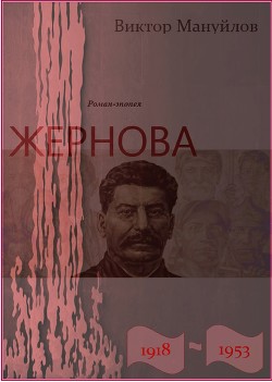 Жернова. 1918-1953. Книга девятая. В шаге от пропасти