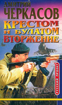 Крестом и булатом. Атака