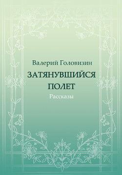 Затянувшийся полёт (сборник)