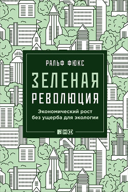 Зеленая революция: Экономический рост без ущерба для экологии