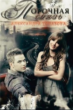 Порочная связь. Часть 1 (СИ)