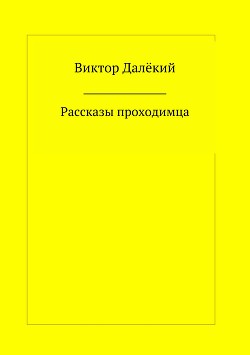 Рассказы проходимца