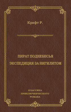 Пират поднебесья. Экспедиция за нигилитом (сборник)