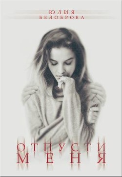 Отпусти меня (СИ)