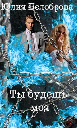 Ты будешь моя (СИ)