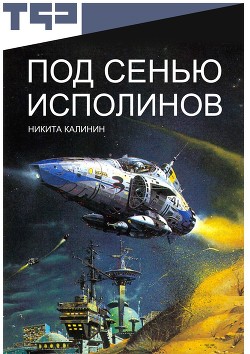 Под сенью исполинов (СИ)