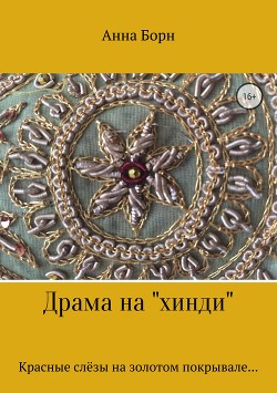 Драма на «хинди»