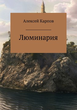 Люминария
