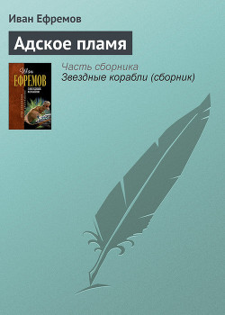 Адское пламя