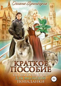 Краткое пособие по выживанию для молодой попаданки (СИ)