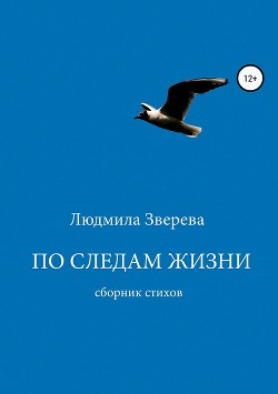 По следам жизни