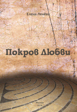 Покров Любви