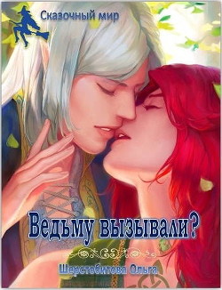 Ведьму вызывали? (СИ)