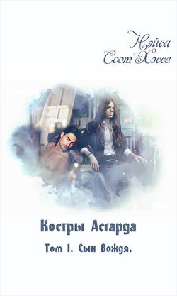 Сын вождя (СИ)