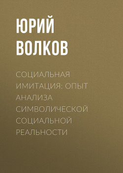 Социальная имитация: опыт анализа символической социальной реальности