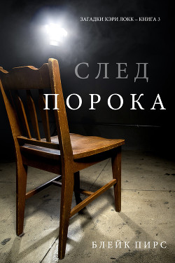 След Порока