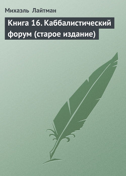 КАББАЛИСТИЧЕСКИЙ ФОРУМ. Книга 16(старое издание).