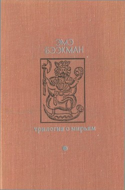 Трилогия о Мирьям(Маленькие люди. Колодезное зеркало. Старые дети)