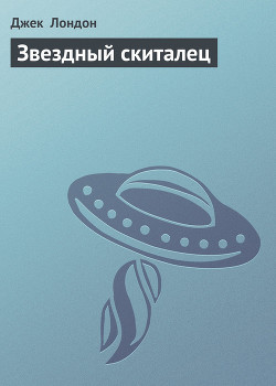 Межзвездный скиталец