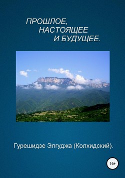 Прошлое, настоящее и будущее