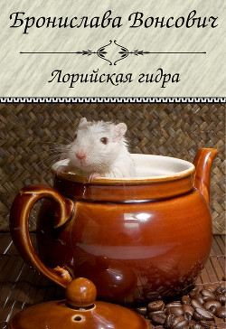 Лорийская гидра (СИ)