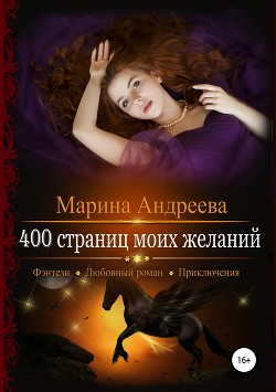 400 страниц моих желаний (СИ)