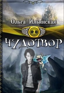 Чудотвор (СИ)