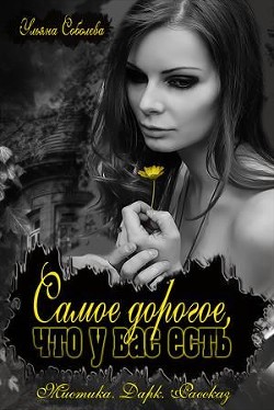 Самое дорогое, что у вас есть (СИ)