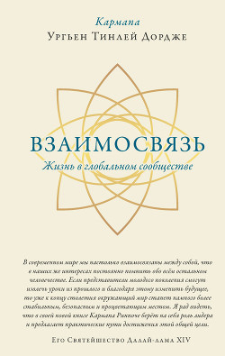 Взаимосвязь. Жизнь в глобальном сообществе