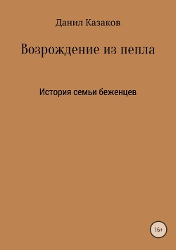 Возрождение из пепла