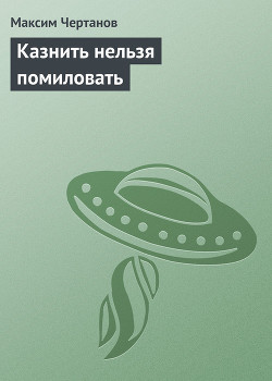 Казнить нельзя помиловать