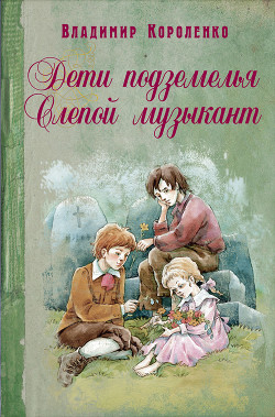 Дети подземелья. Слепой музыкант (сборник)