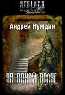 На одной волне (СИ)