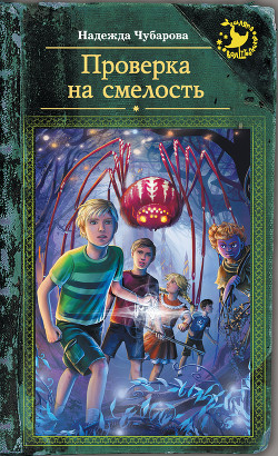 Проверка на смелость (СИ)