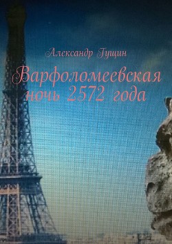 Варфоломеевская ночь 2572 года (СИ)
