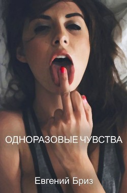 Одноразовые чувства (СИ)
