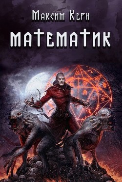 Математик (СИ)