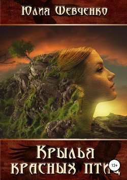 Крылья красных птиц. Книга 1. Рыжий демон (СИ)