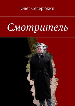 Смотритель. Часть 1 (СИ)