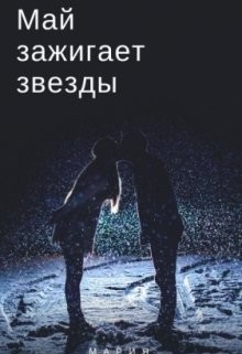 Май зажигает звезды (СИ)