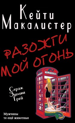 Разожги мой огонь (ЛП)