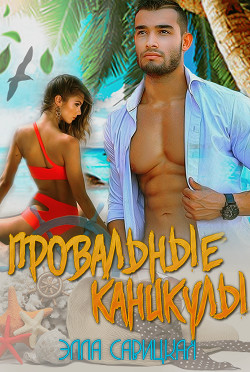 Провальные каникулы (СИ)