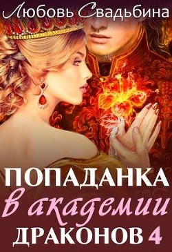 Попаданка в академии драконов 4 (СИ)