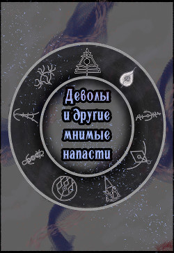 Деволы и другие мнимые напасти (Сборник) (СИ)