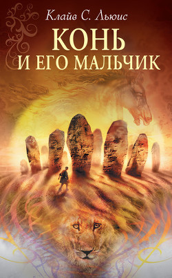 Конь и его мальчик (с иллюстрациями)