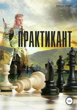 Практикант