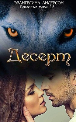 Десерт (ЛП)