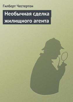 Необычная сделка жилищного агента