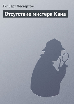 Отсутствие мистера Кана