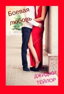 Боевая любовь (СИ)